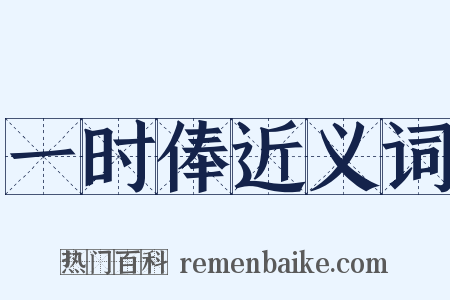 一时俸近义词是什么意思的图片